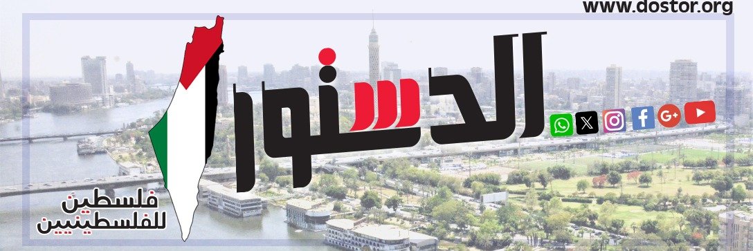 جريدة الدستور's banner