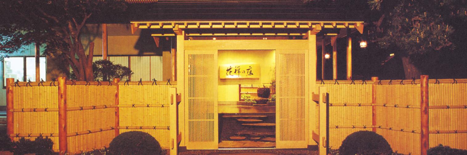 花禅の庄【青森県黒石市】 banner