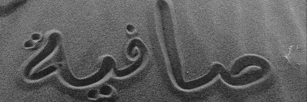 ﮼صآآافية banner