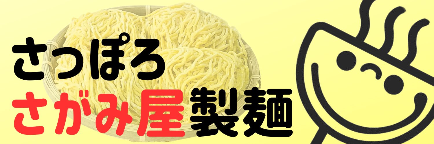 さがみ屋製麺/坂口大昌｜楽しい麺🍜 banner