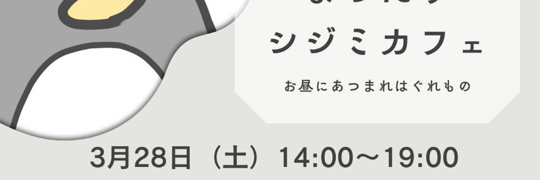 Queer+s 3/21(土)虹色交流会 28(土)しじみカフェ banner