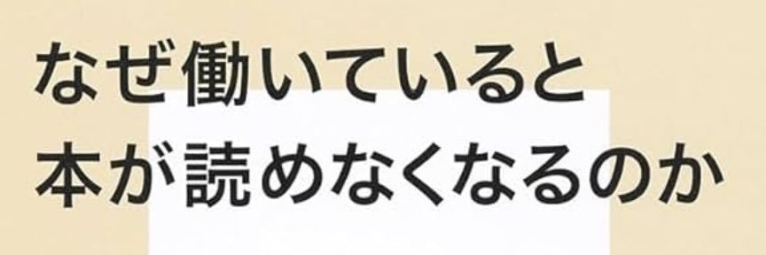 三宅香帆『なぜ働いていると本が読めなくなるのか』's banner