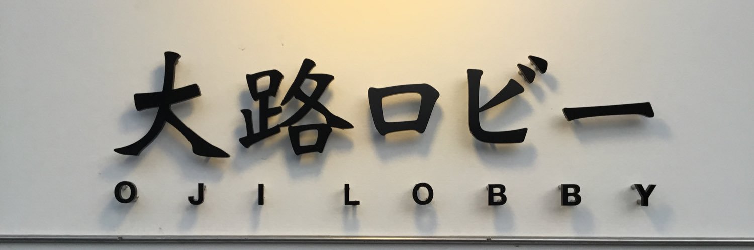 大路ロビー@山口市 banner