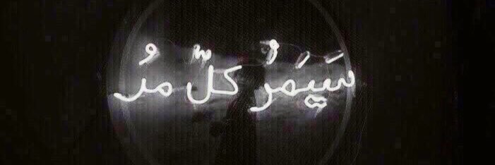 SamarAlAfaliq's profile banner image