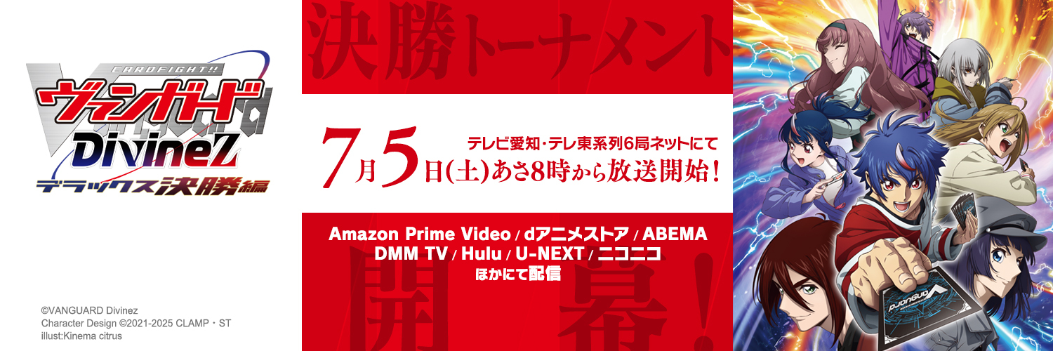 カードファイト!! ヴァンガード公式's banner