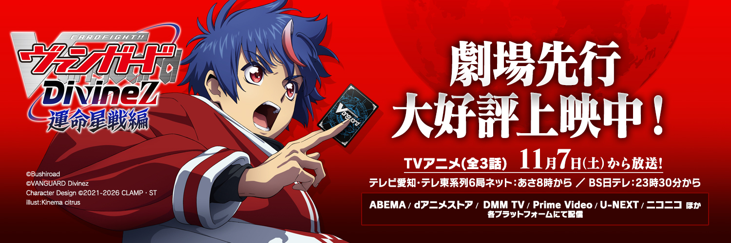 カードファイト!! ヴァンガード公式 (@cfvanguard_PR) / X