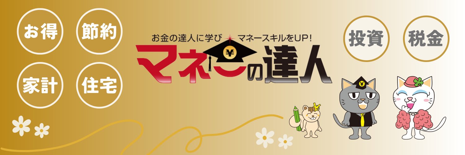 タツオ@マネーの達人運営者 banner