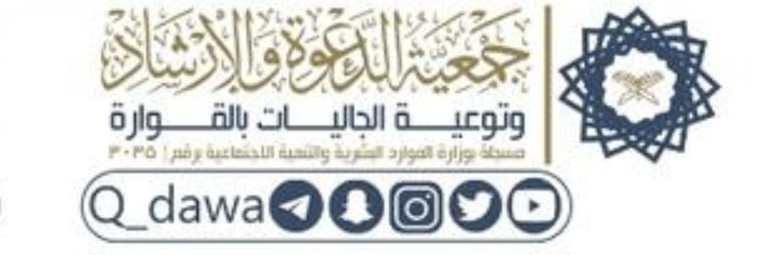 جمعية الدعوة بالقوارة banner