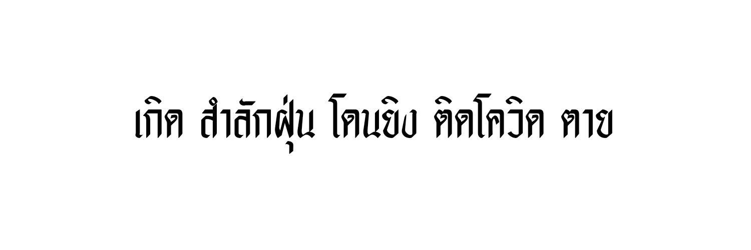 อึ้งกิมกี่:ไล่ตอบงดทักซ้ำไล่แชทอยู่จ้า🙏🏻 banner