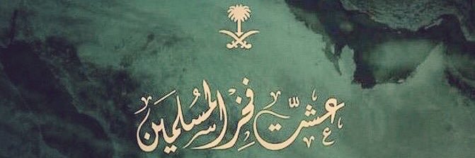 Esra Assery إسراء منصور عسيري banner