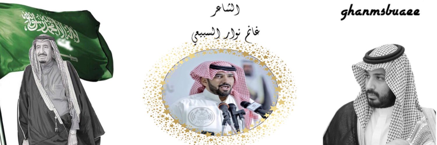 غانم نوار السبيعي banner