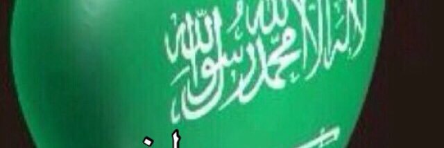 أخت عبدالعزيز banner