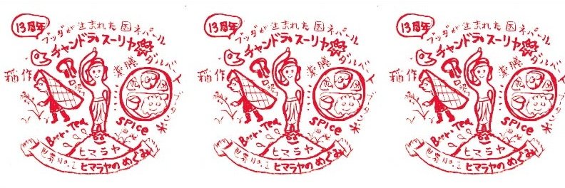 チャンドラ・スーリヤ南林間　ブッダが生まれた国 ネパールの薬膳ダルバート＋稲作＋週末音楽会 banner