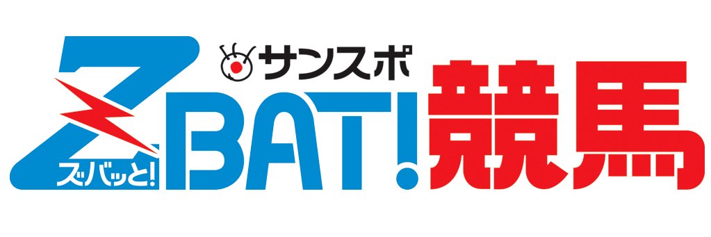 サンスポZBAT!競馬's banner