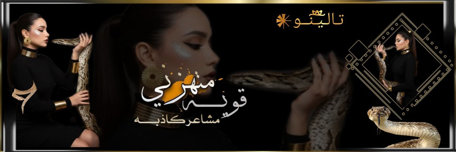 تـالـي֟͠ᰱ፝ـنــو𒀭ꪆ banner