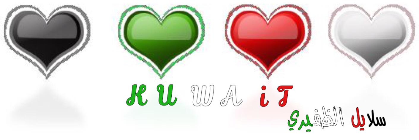 ツ سلايل الگويت banner