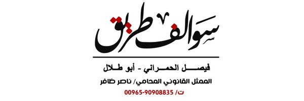 أبو طلال الحمراني Profile Banner