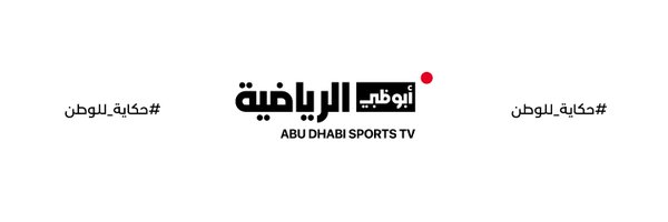 قناة أبوظبي الرياضية Profile Banner