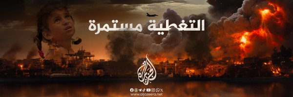 قناة الجزيرة Profile Banner