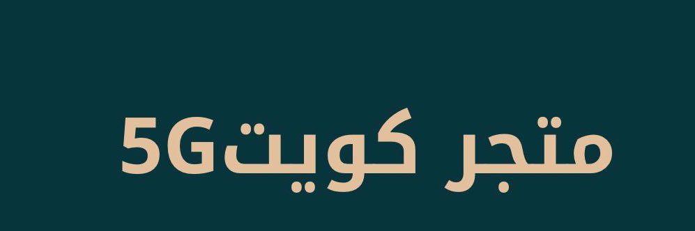 متجر كويت 5G banner
