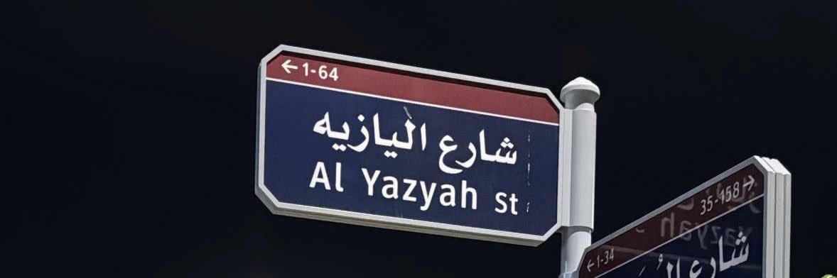 اليـازية banner