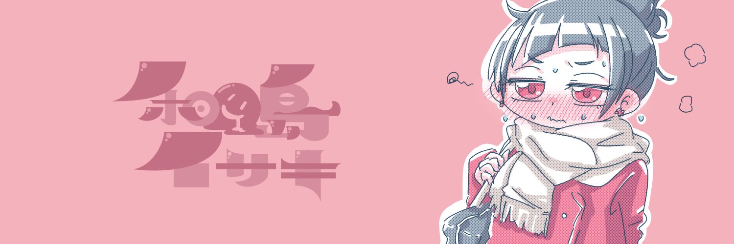 和田島イサキ's banner