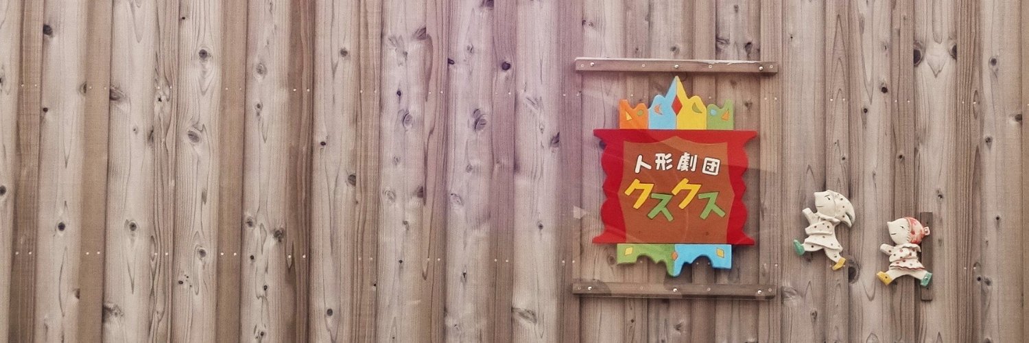クスクスな人 banner