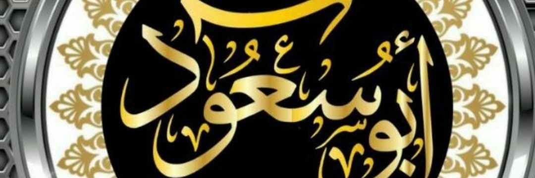 عبدالله سعود الجديع banner