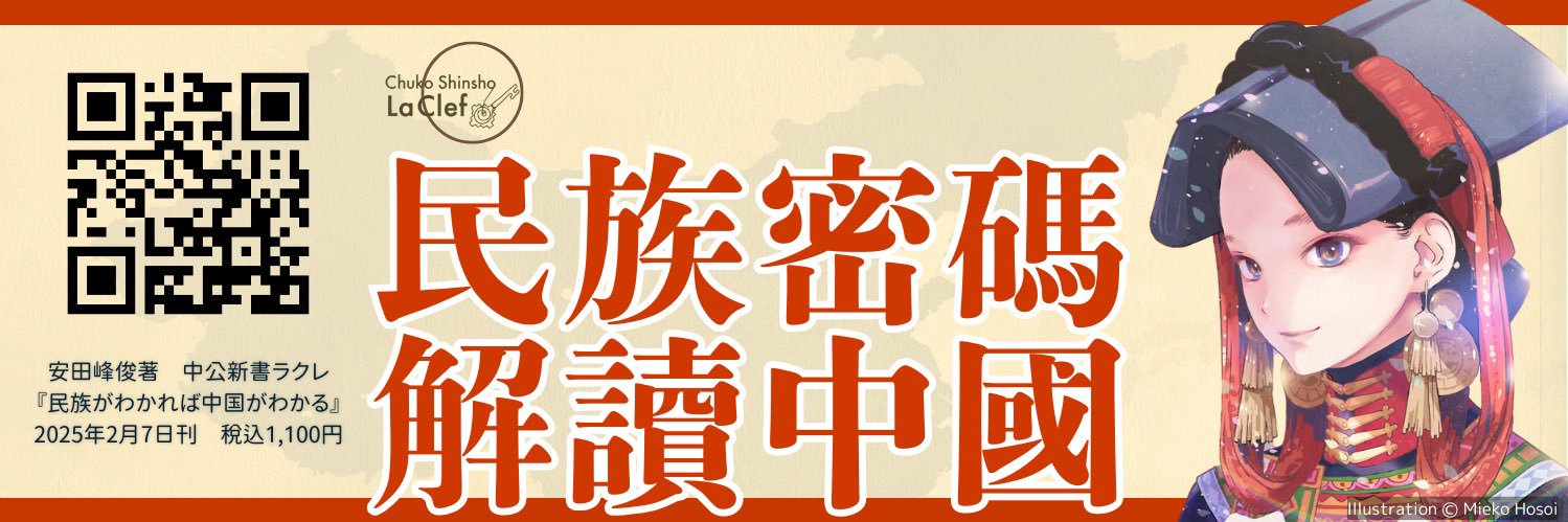 安田峰俊 2/7刊『民族がわかれば中国がわかる』中公ラクレ's banner