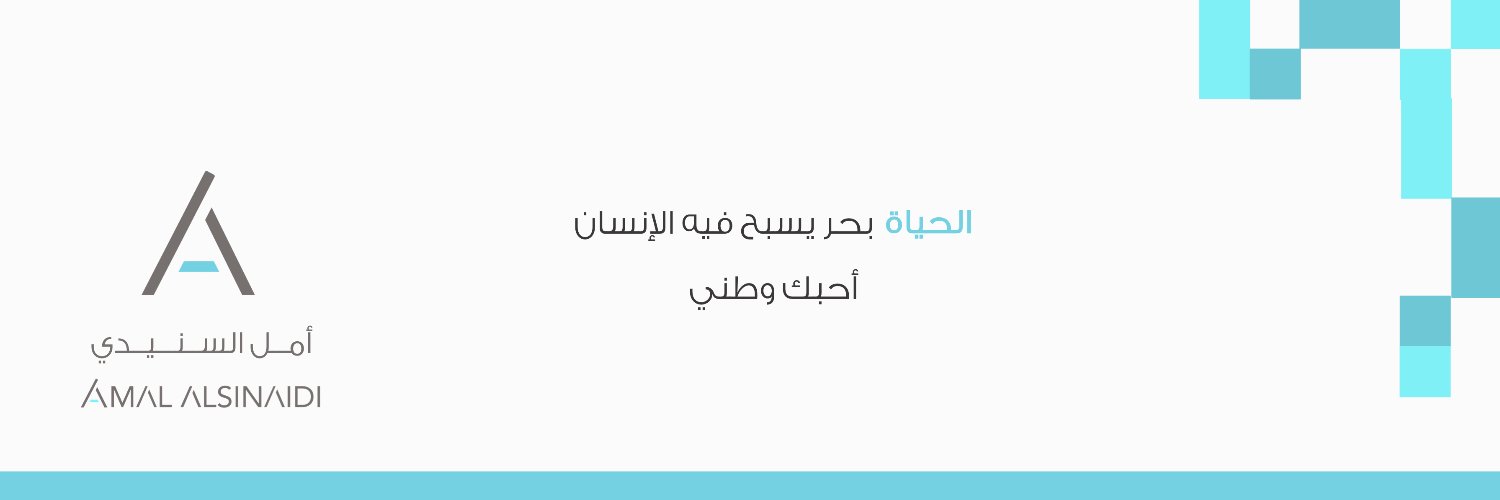 أمل بنت عبدالله الـسـنـيـدي (احبك وطني 🇸🇦 ) banner