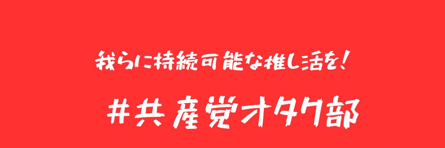 共産党オタク部の霧島神樂（🇮🇳映画🇨🇳🇰🇷ドラ・ミュ好き20↑shipper's banner