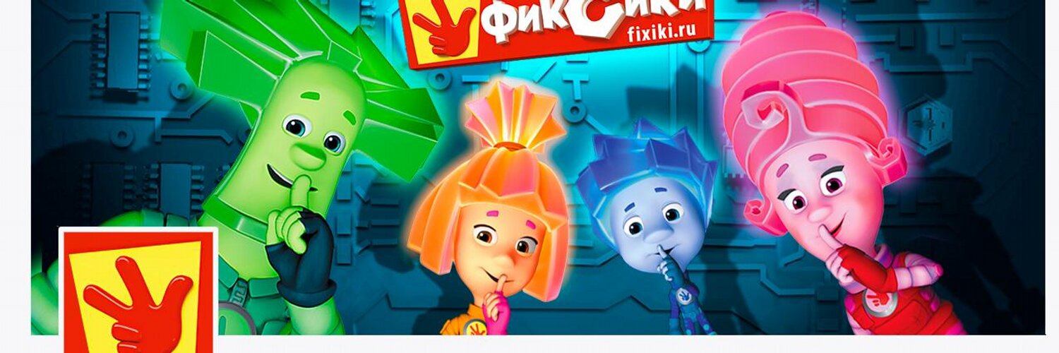 Фиксики Fixiki (@2fixika) | Twitter