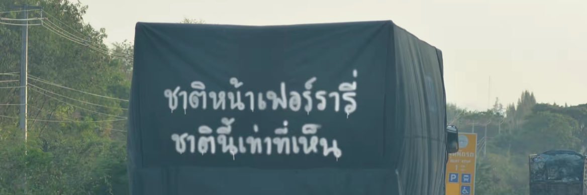 ไข่อั้น ตัน banner