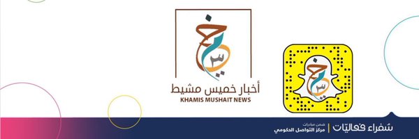 اخبار خميس مشيط Profile Banner