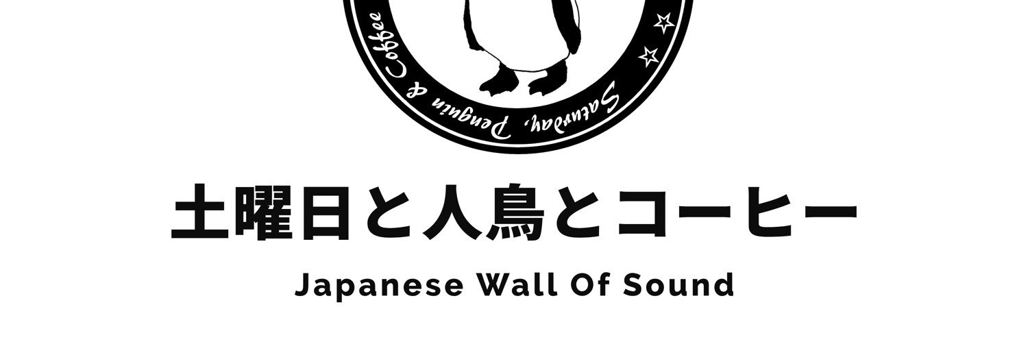 土曜日と人鳥とコーヒー banner