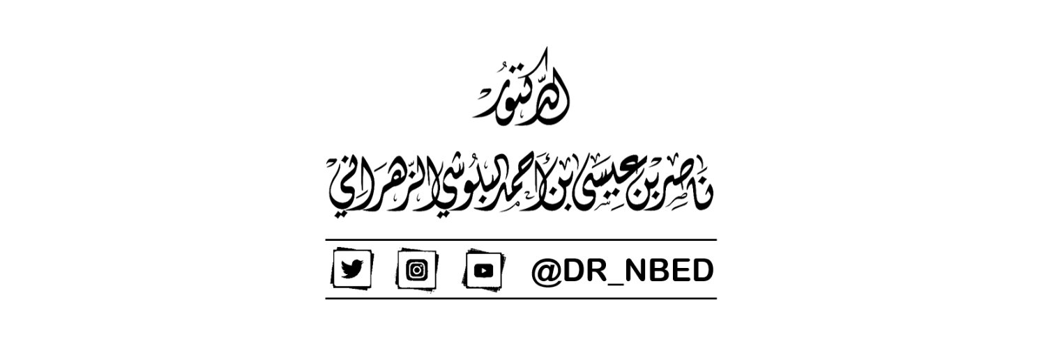 د. ناصر بن عيسى البلوشي الزهراني banner