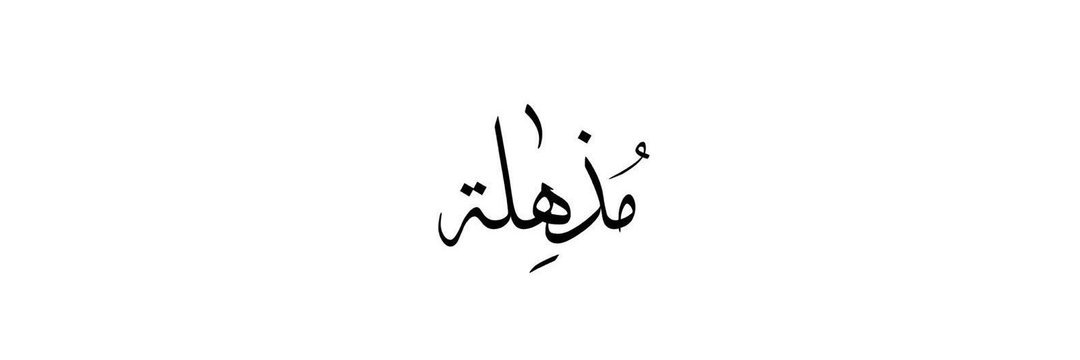 هِيام 🌾 | كاتِبة banner