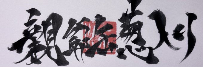親爺缶葱入り banner