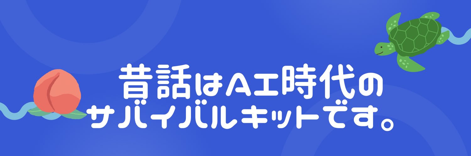 沼賀 美奈子（ぬまがみなこ）@昔話はAI時代の羅針盤 banner