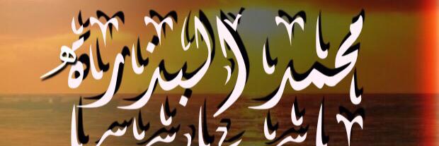 محمد البذرة banner