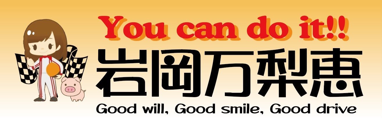 岩岡 万梨恵 Marie Iwaoka banner