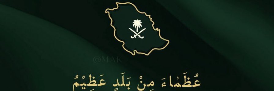 محمد بن علي🇸🇦 banner