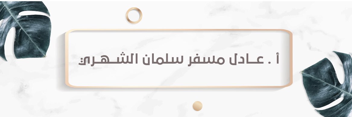 أ. عادل الشهري banner