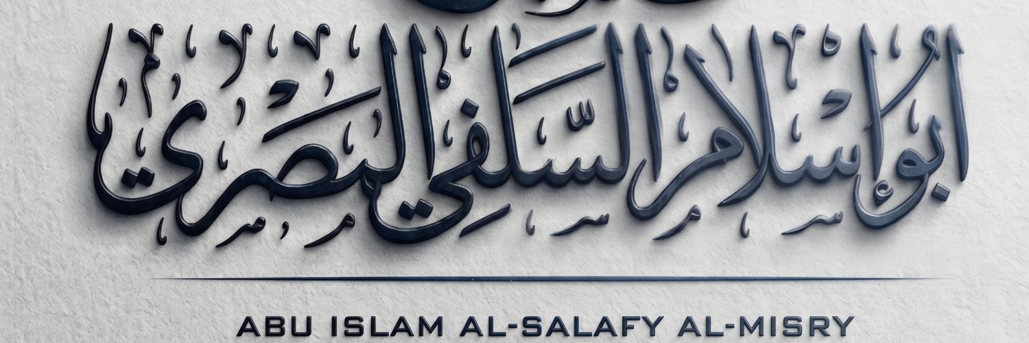 أَبُو إِسْلَامَ السَّلَفِيُّ الْمِصْرِيُّ banner