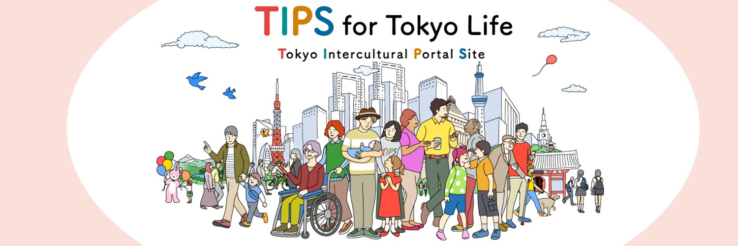 TIPS: 東京都多文化共生ポータルサイト banner