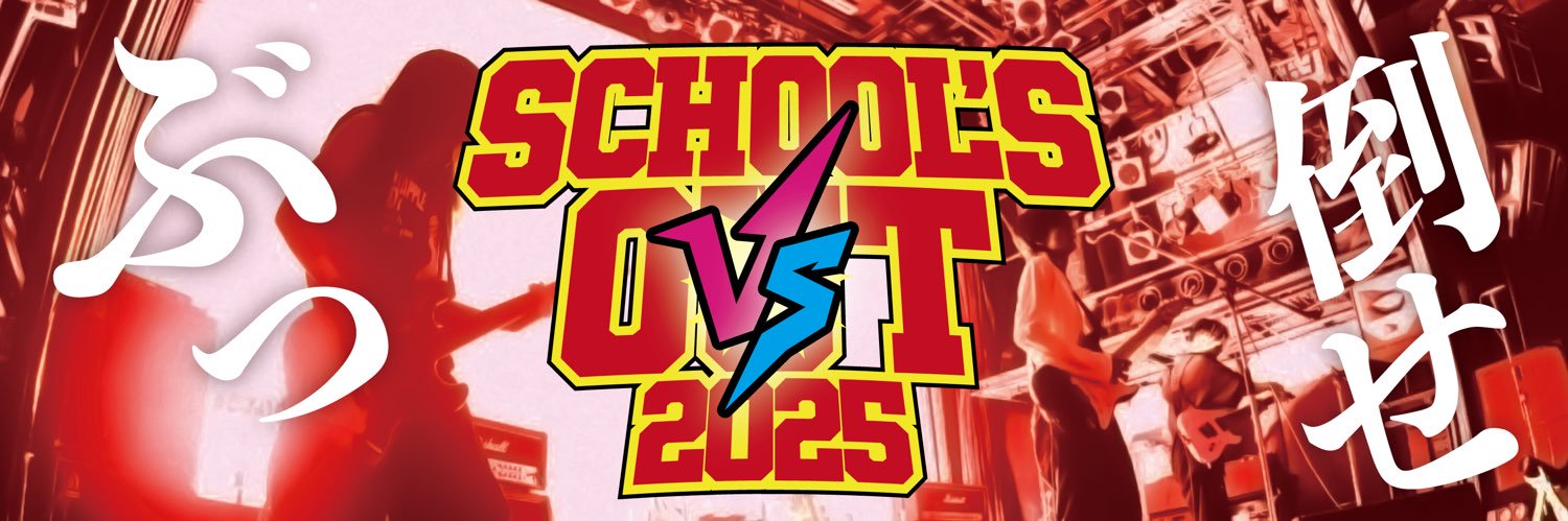 【スクールズアウト公式】's banner
