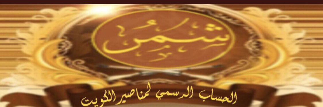 مناصير شمـر (الكويت)'s banner