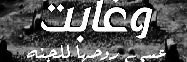 لاتنسى ذكر الله banner