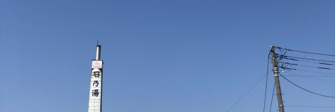 石の湯　石橋　進 banner