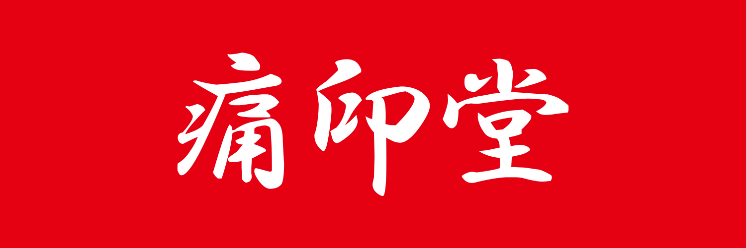 痛印堂's banner